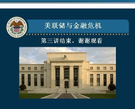 伯南克公开课第三讲:美联储如何应对金融危机