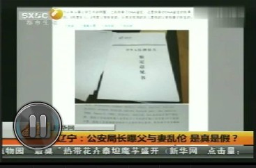 男子自称<em>公安局长</em>举报父与妻乱伦 <em>女儿</em>竟是胞