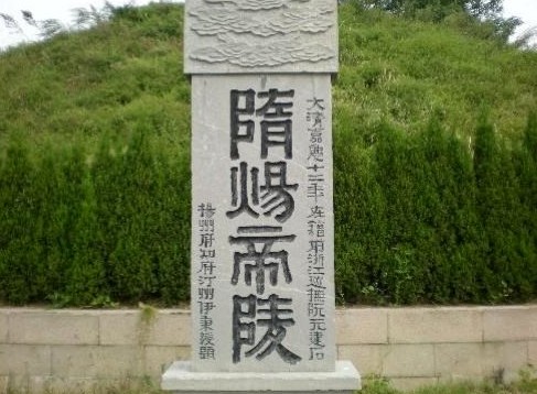 隋炀帝墓图片