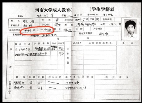 和→浏览 查看原图 这是张海1988年在河南大学时的学籍表和学籍照片